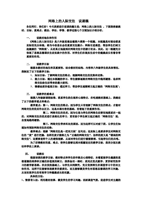 (完整word版)网络上的人际交往  说课稿