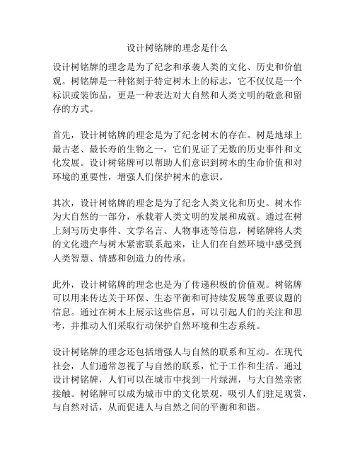 设计树铭牌的理念是什么