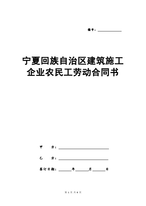 宁夏回族自治区建筑施工企业农民工劳动合同书