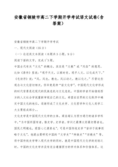 安徽省铜陵市高二下学期开学考试语文试卷(含答案)