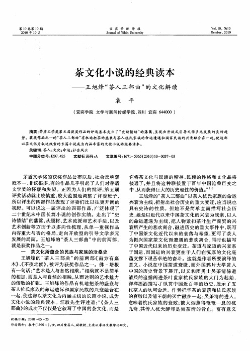 茶文化小说的经典读本——王旭烽“茶人三部曲”的文化解读