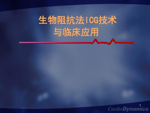 ICG技术和临床运用医学pptppt演示课件