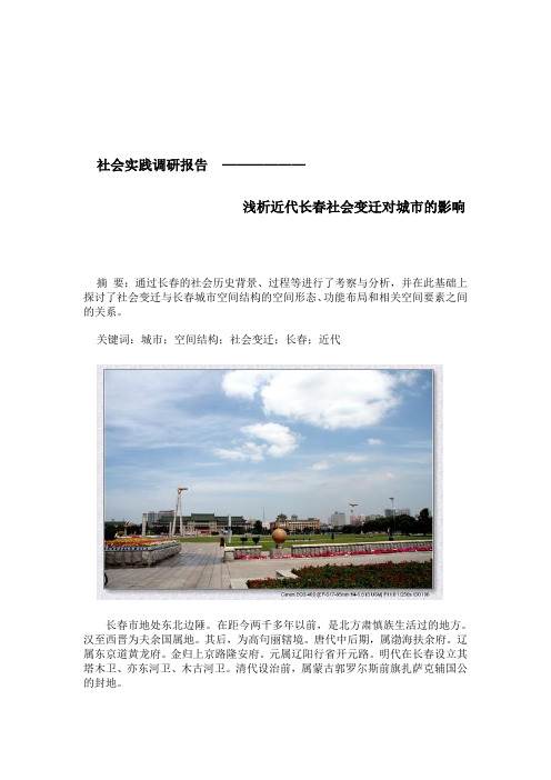 社会实践调研——浅析近代长春社会变迁对城市的影响