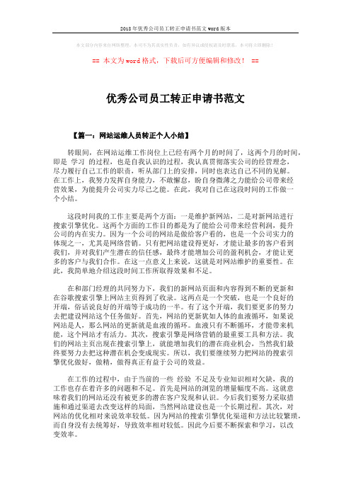 2018年优秀公司员工转正申请书范文word版本 (5页)