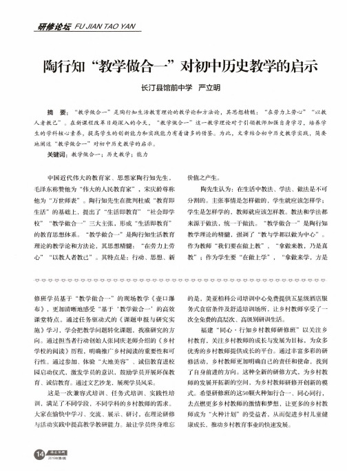 陶行知“教学做合一”对初中历史教学的启示