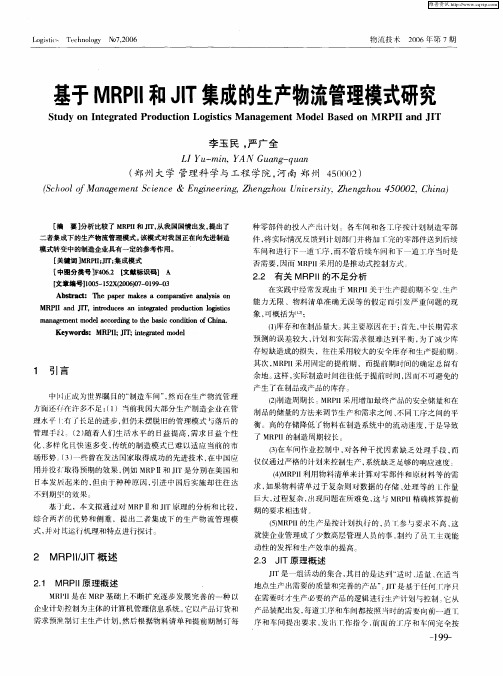 基于MRPⅡ 和JIT集成的生产物流管理模式研究