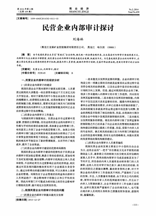 民营企业内部审计探讨