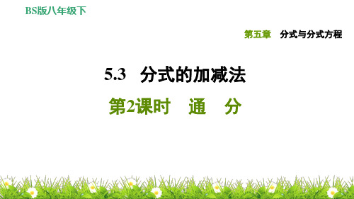 北师版数学下册《分式与分式方程》5.3.2通 分(练习题课件)