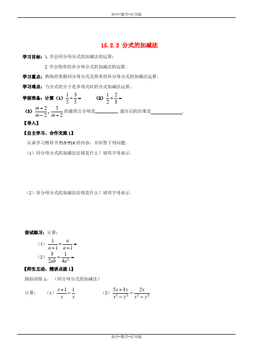 人教版-数学-八年级上册-15-2-2 分式的加减法 导学案1