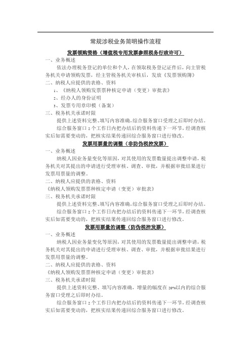 常规涉税业务简明操作流程