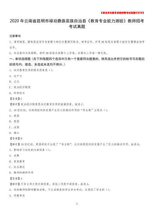 2020年云南省昆明市禄劝彝族苗族自治县《教育专业能力测验》教师招考考试真题