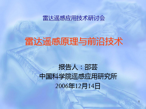 雷达遥感原理与前沿技术PPT课件
