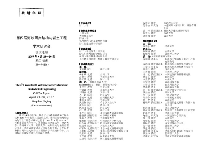 敬 请 张 贴 第四届海峡两岸结构与岩土工程 学术研讨会