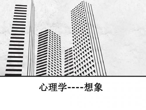 心理学----想象ppt课件