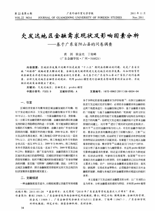 欠发达地区金融需求现状及影响因素分析——基于广东省阳山县的问卷调查