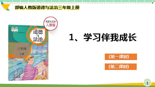 最新2021-2022部编人教版道德与法治三年级上册《学习伴我成长》优质课件