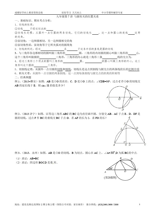 2014中考专题复习与圆有关的位置关系