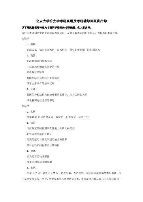 公安大学公安学考研真题及考研辅导班报班指导