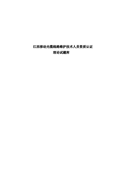 光缆线路维护技术人员资质认证理论试题库