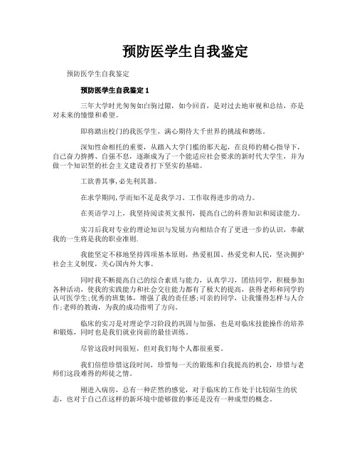 预防医学生自我鉴定