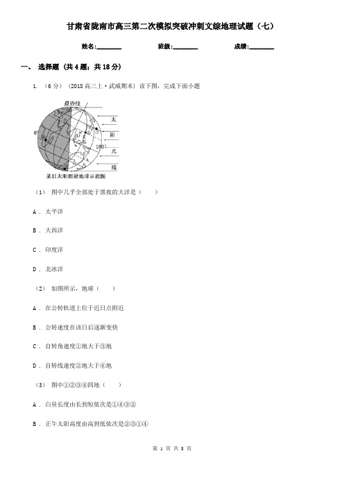 甘肃省陇南市高三第二次模拟突破冲刺文综地理试题(七)