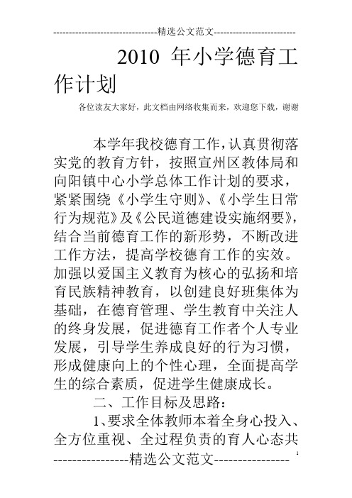 2010年小学德育工作计划
