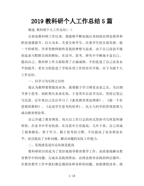2019教科研个人工作总结5篇
