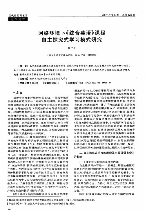 网络环境下《综合英语》课程自主探究式学习模式研究