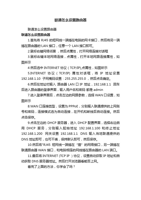 联通怎么设置路由器