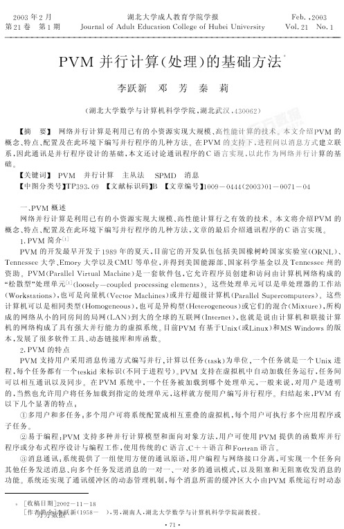 PVM并行计算处理的基础方法