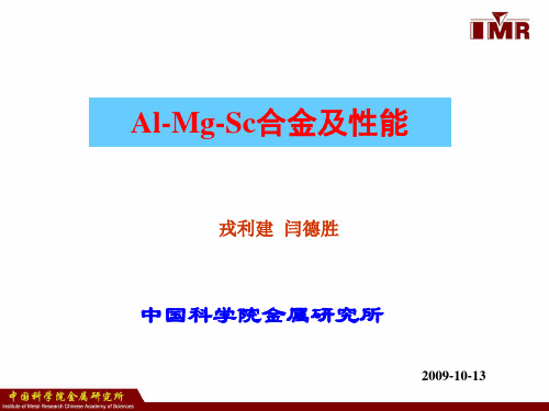AlMgSc合金及性能