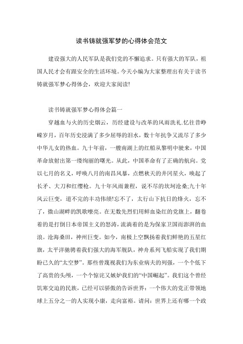 读书铸就强军梦的心得体会范文