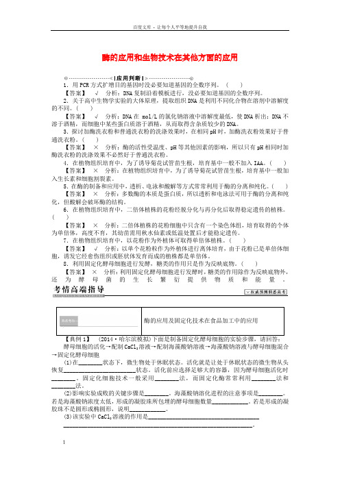 高考生物二轮温习讲义生物技术实践酶的应用和生物技术在其他方面的应用