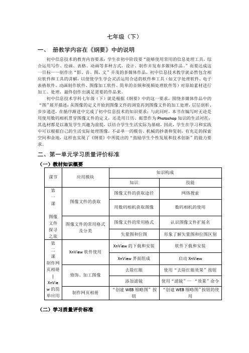 初中信息技术学业质量评价标准初一下(七年级下)