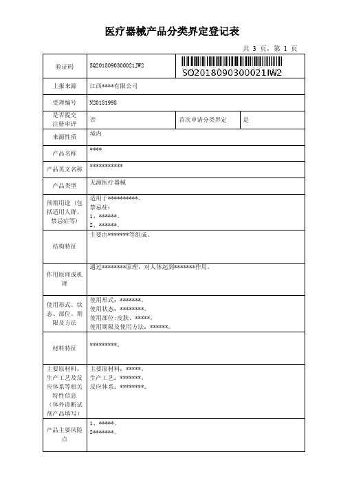医疗器械产品分类界定登记表