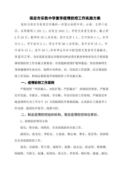 保定市乐凯中学复课疫情防控实施方案(修改后)(2)