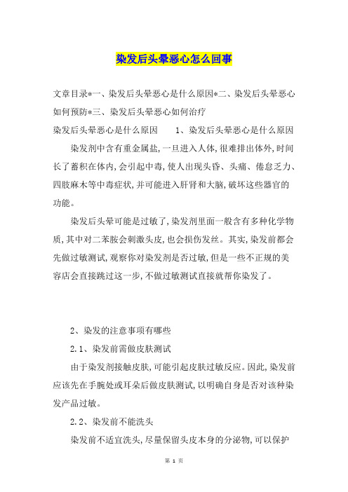 染发后头晕恶心怎么回事