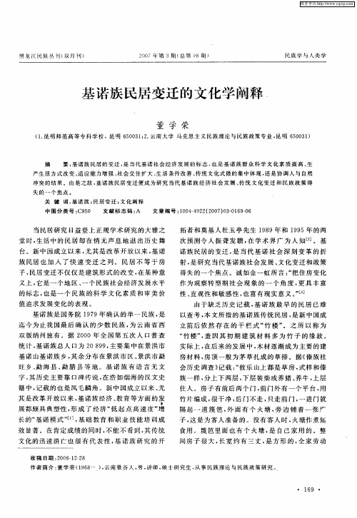 基诺族民居变迁的文化学阐释