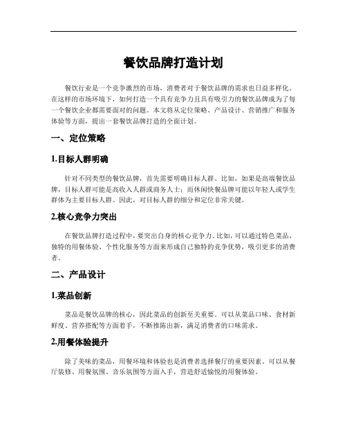餐饮品牌打造计划