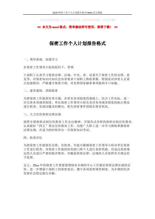 2018-保密工作个人计划报告格式-word范文模板 (1页)
