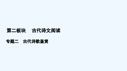2022高考语文一轮复习第2板块古代诗文阅读专题2考点2鉴赏古代诗歌的语言课件