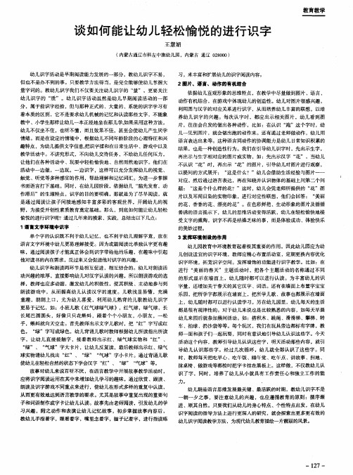 谈如何能让幼儿轻松愉悦的进行识字