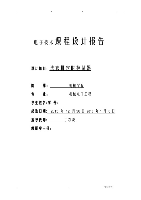 洗衣机定时控制器课程设计报告参考