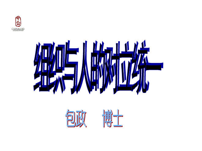 组织行为学课件—组织与人的对立统一(1)