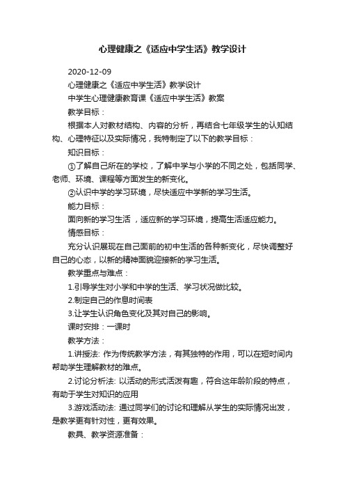 心理健康之《适应中学生活》教学设计