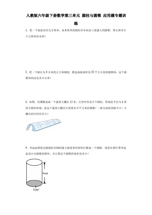 人教版六年级下册数学 第三单元圆柱与圆锥应用题专题训练