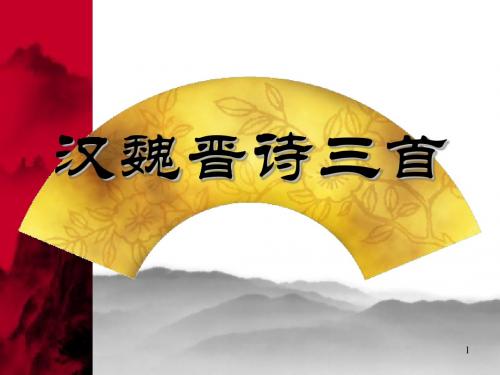 汉魏晋诗三首