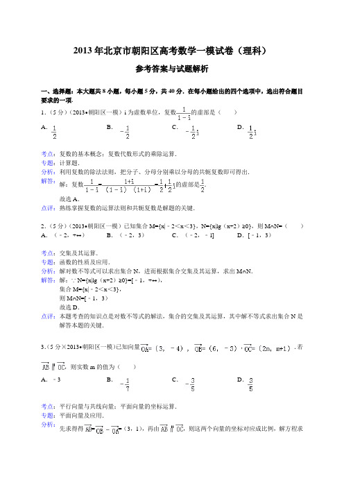 北京市朝阳区2013届高考一模数学理试题(WORD解析版)