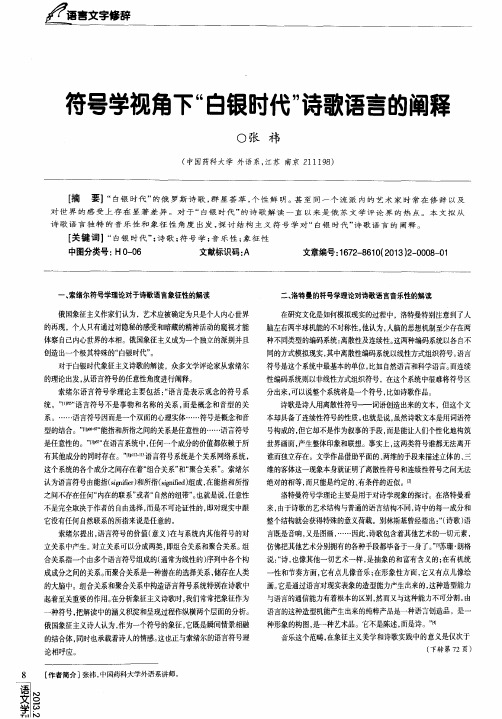 符号学视角下“白银时代”诗歌语言的阐释