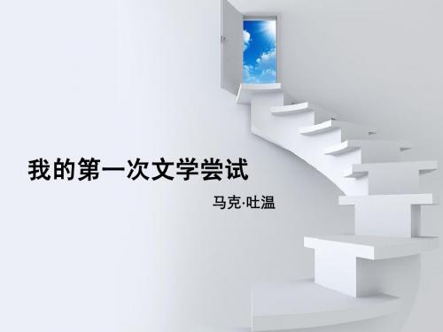 语文版 七年级上册 第二课我的第一次文学尝试 PPT